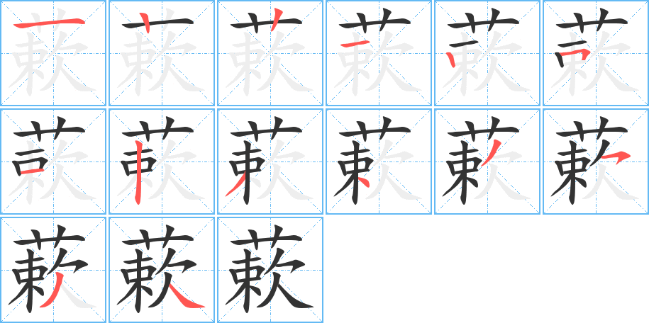 蔌字的笔顺