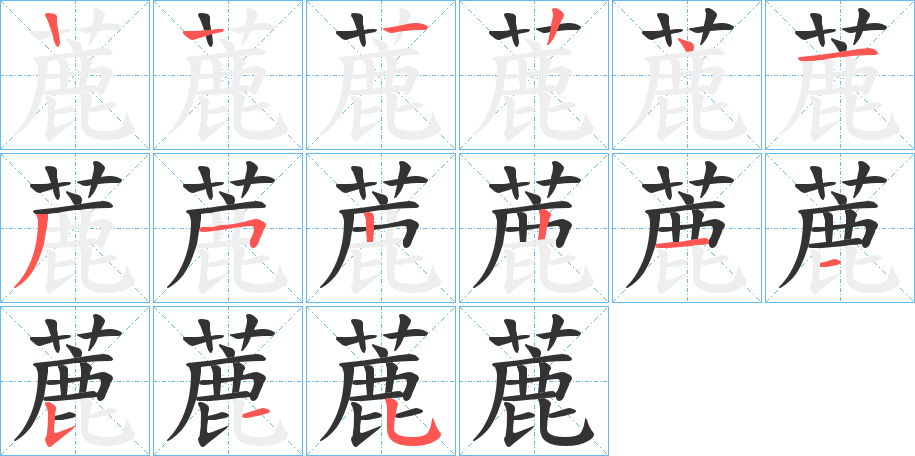 蔍字的笔顺