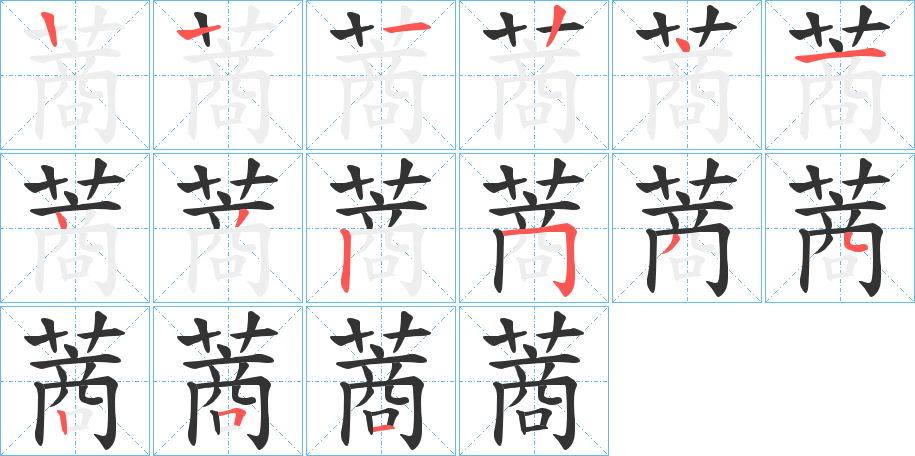 蔏字的笔顺
