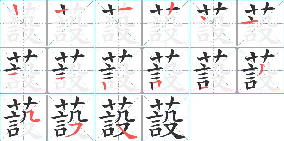 蔎字的笔顺