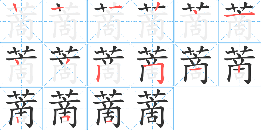 蔐字的笔顺