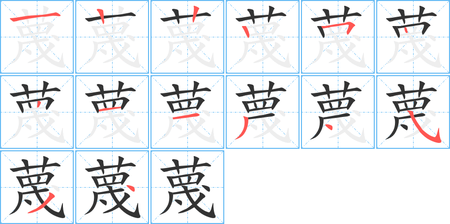 蔑字的笔顺