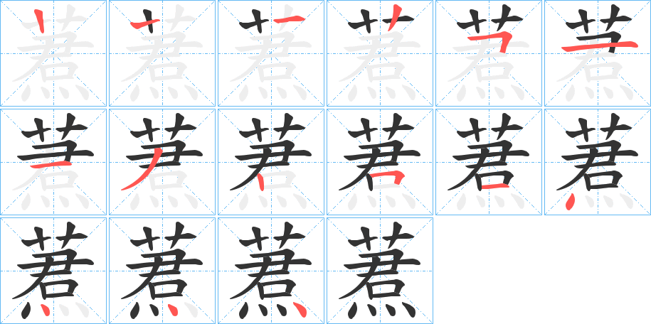 蔒字的笔顺