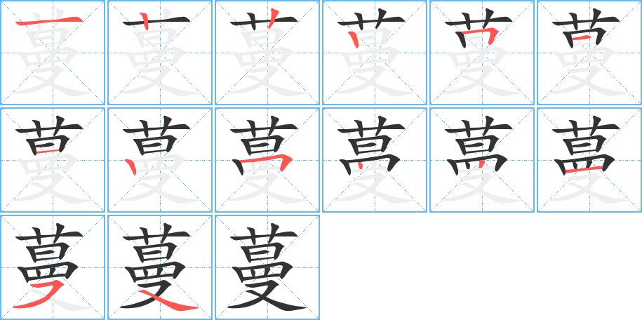 蔓字的笔顺