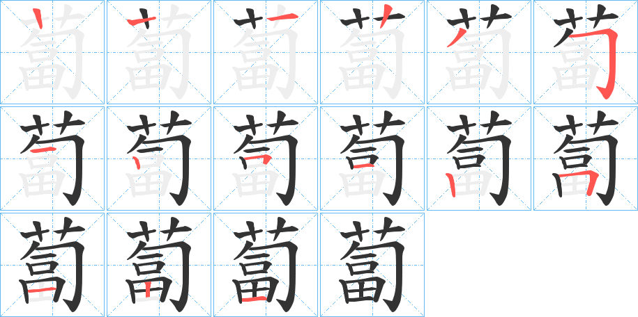 蔔字的笔顺