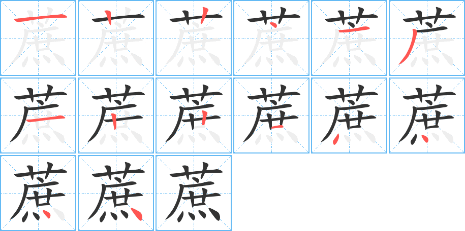 蔗字的笔顺