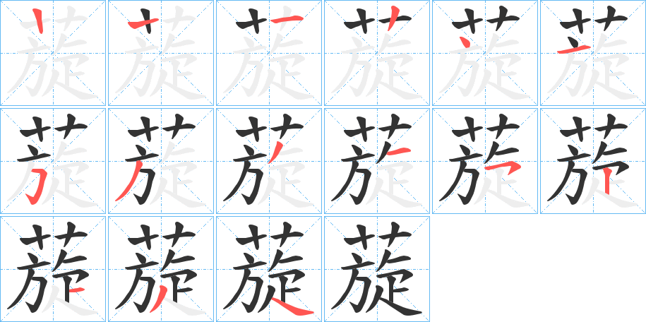 蔙字的笔顺