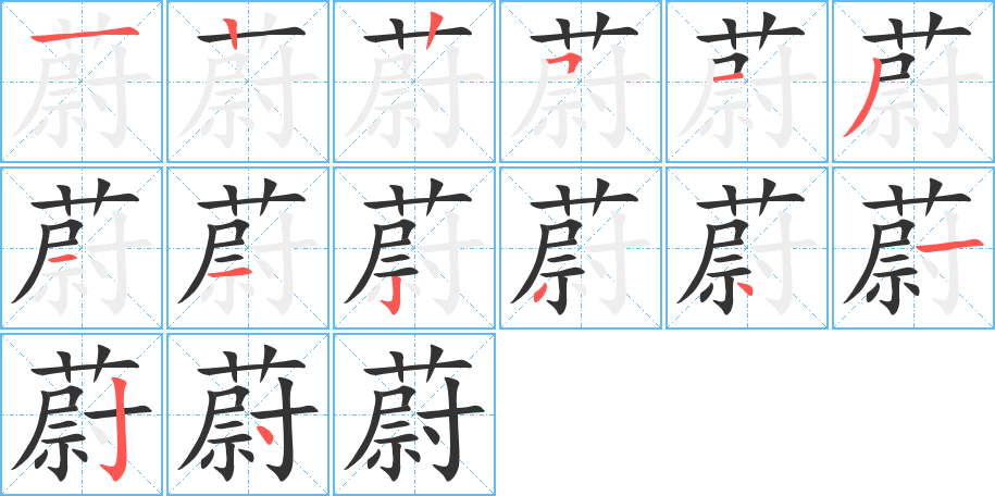 蔚字的笔顺