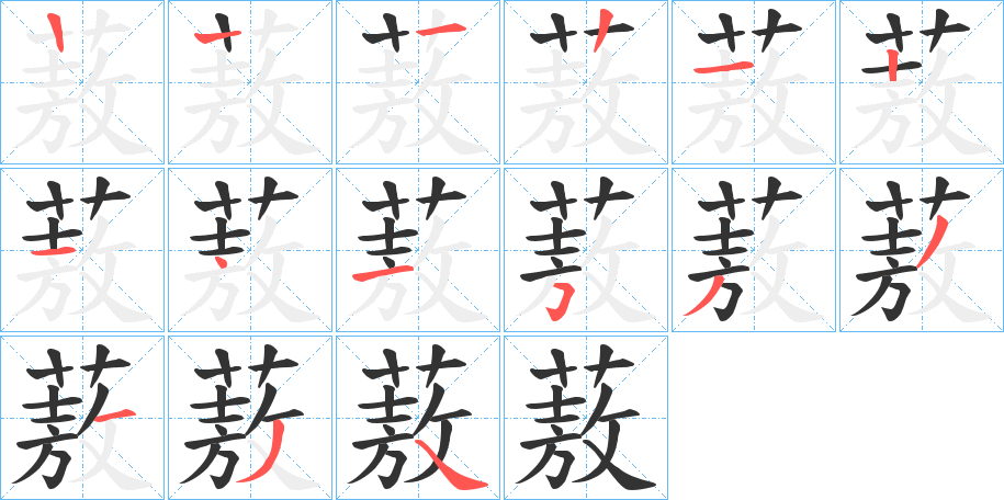 蔜字的笔顺