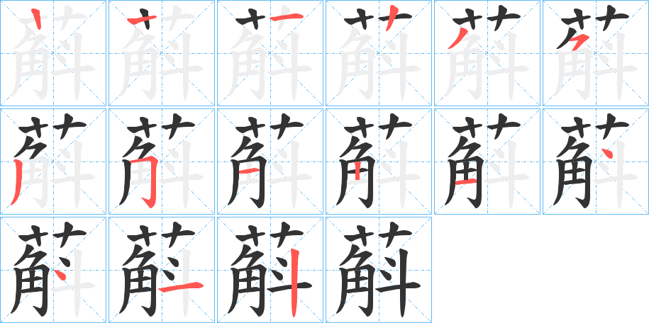 蔛字的笔顺