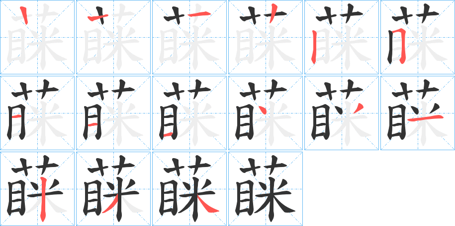蔝字的笔顺