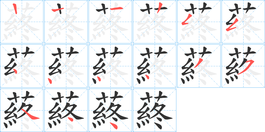 蔠字的笔顺