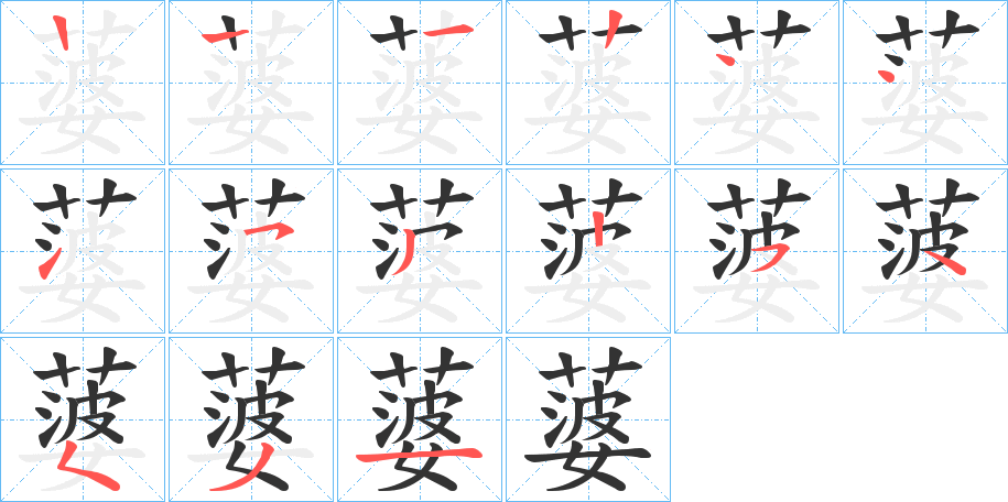蔢字的笔顺