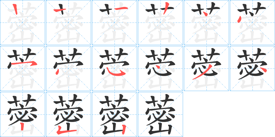 蔤字的笔顺