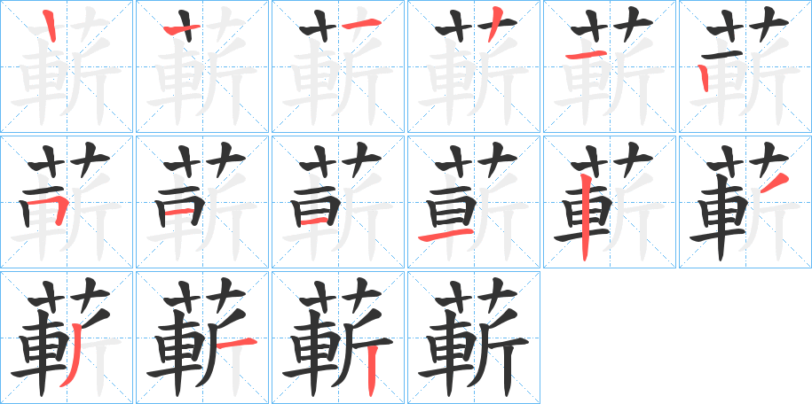蔪字的笔顺