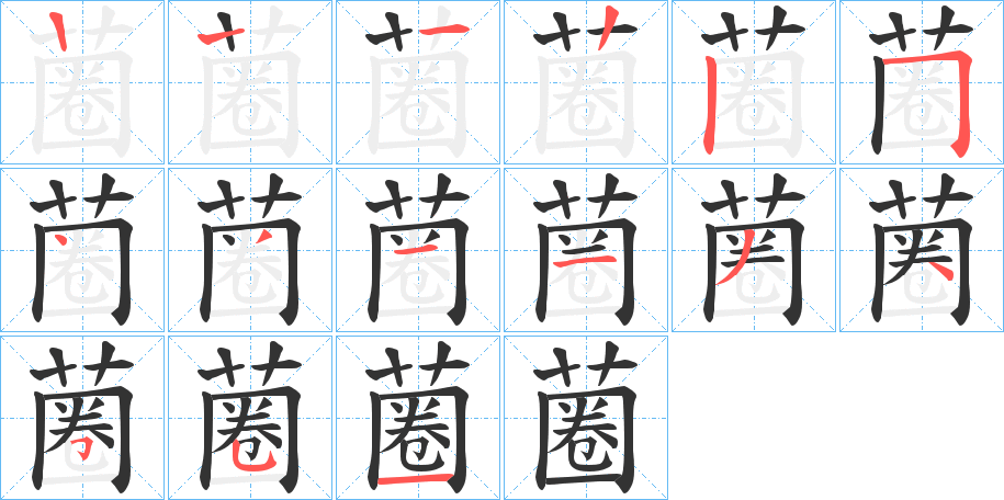 蔨字的笔顺