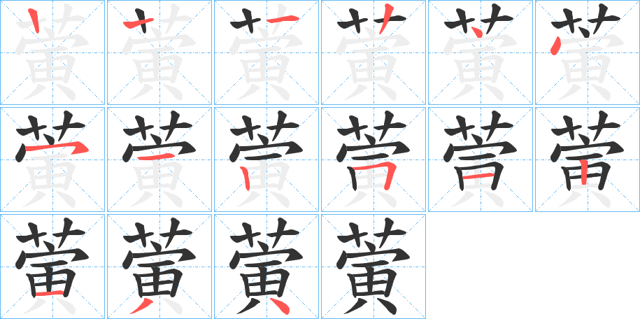 蔩字的笔顺