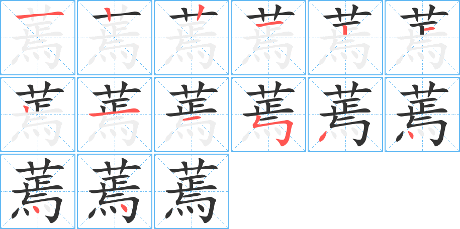 蔫字的笔顺