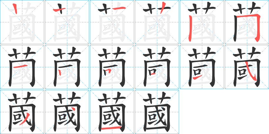 蔮字的笔顺
