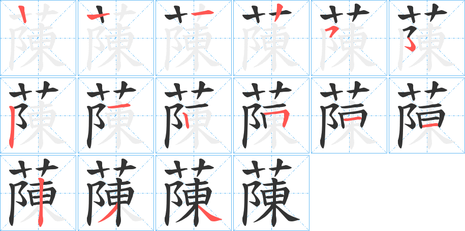 蔯字的笔顺
