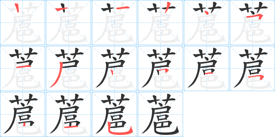 蔰字的笔顺