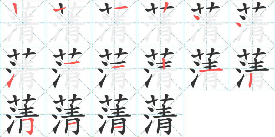 蔳字的笔顺