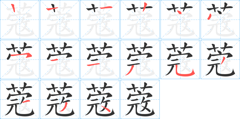 蔲字的笔顺