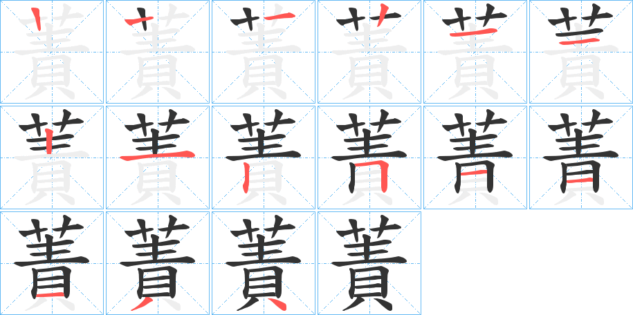 蔶字的笔顺