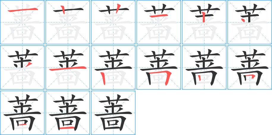 蔷字的笔顺