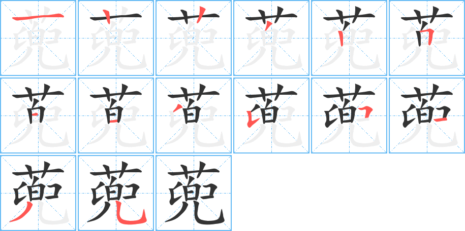 蔸字的笔顺