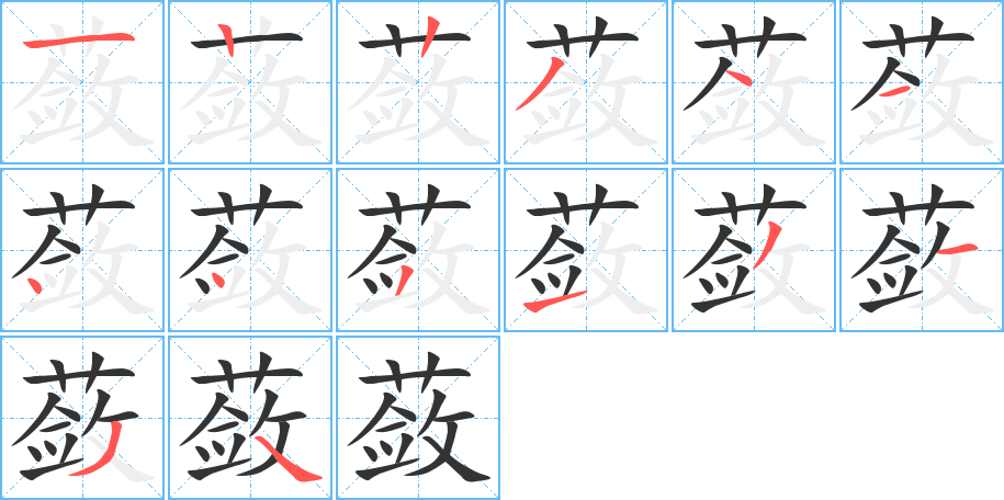 蔹字的笔顺