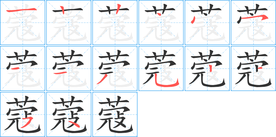 蔻字的笔顺