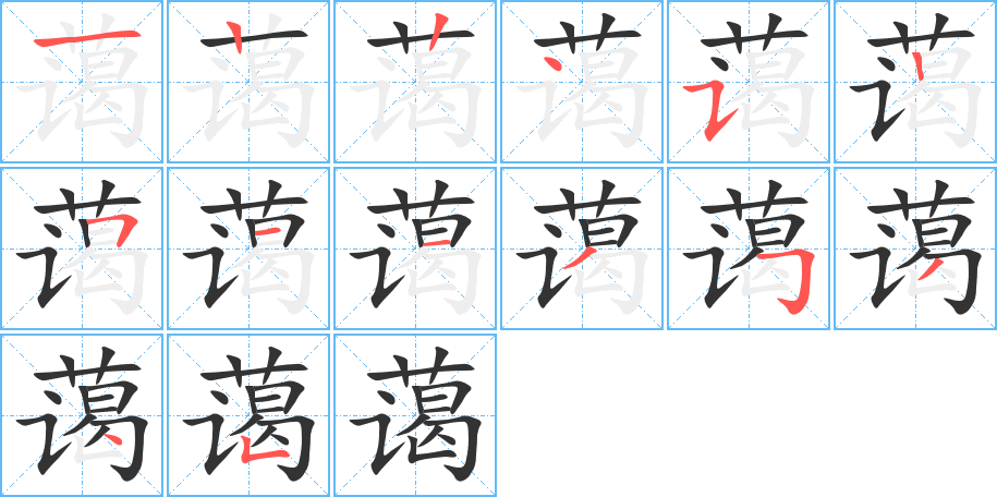 蔼字的笔顺