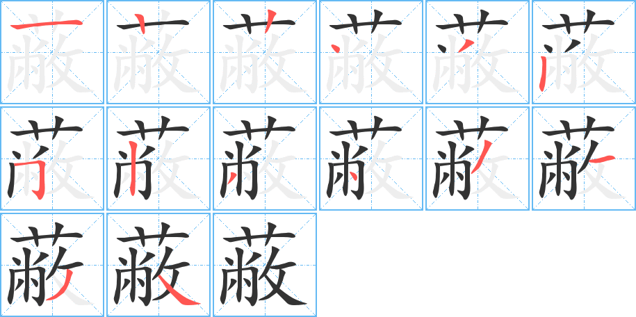 蔽字的笔顺