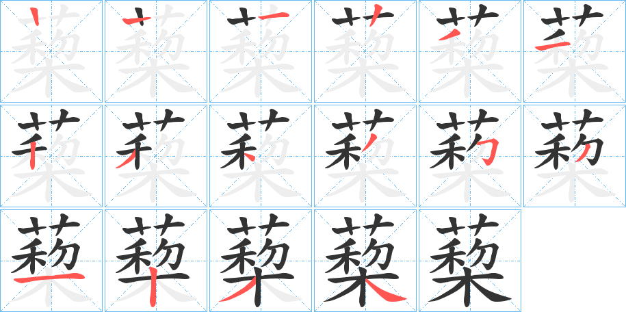 蔾字的笔顺