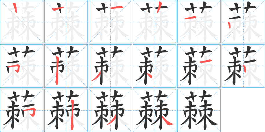 蕀字的笔顺