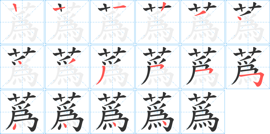 蔿字的笔顺