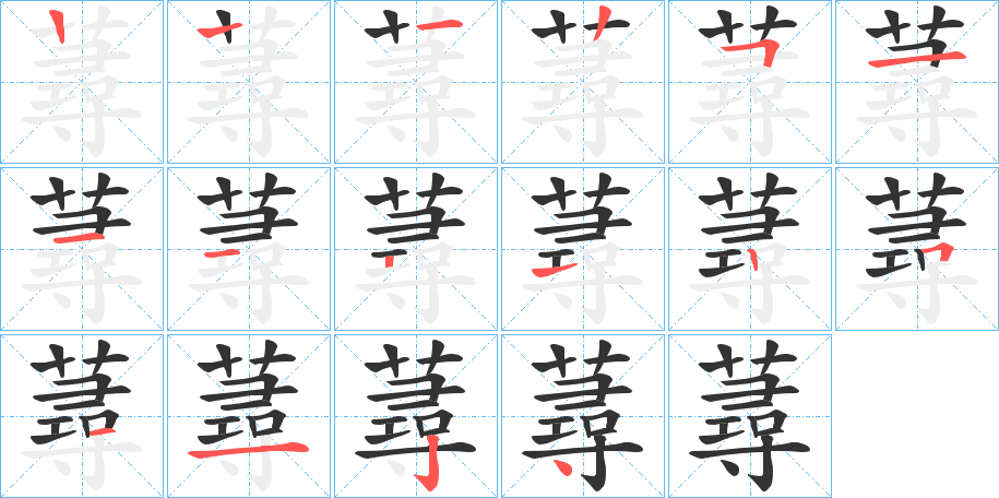 蕁字的笔顺