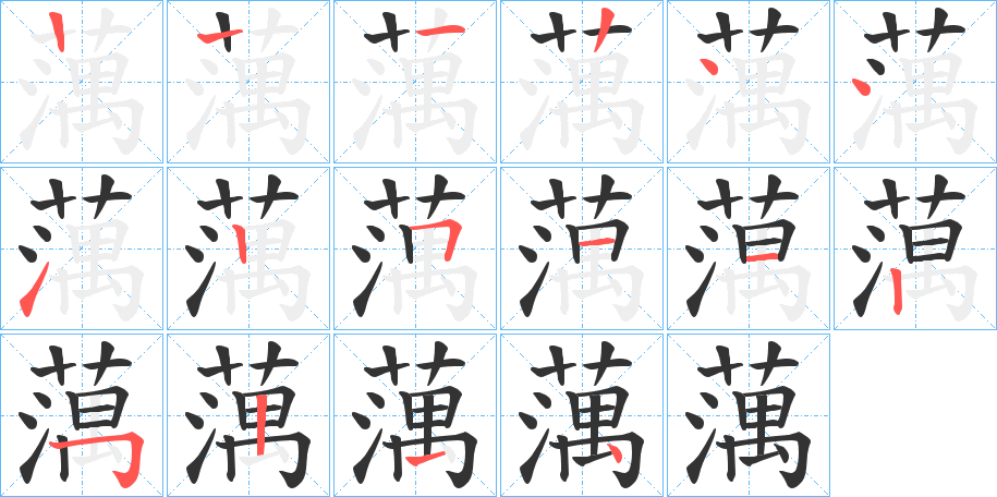 蕅字的笔顺