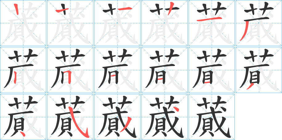 蕆字的笔顺