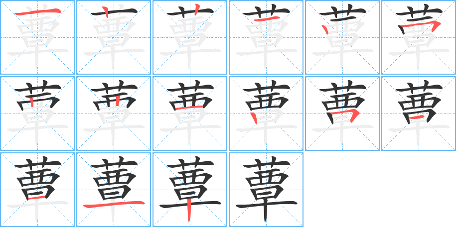 蕈字的笔顺