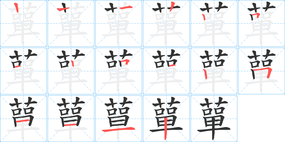蕇字的笔顺