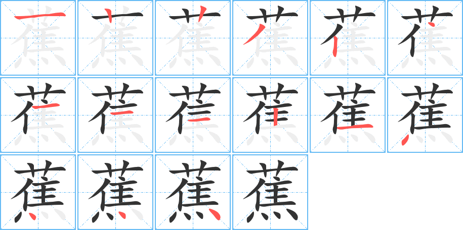 蕉字的笔顺