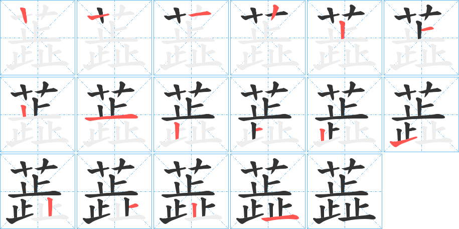 蕋字的笔顺