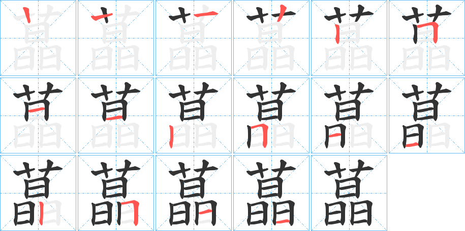 蕌字的笔顺