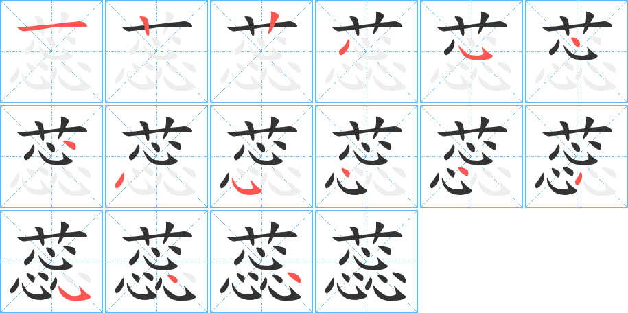蕊字的笔顺