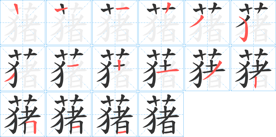 蕏字的笔顺
