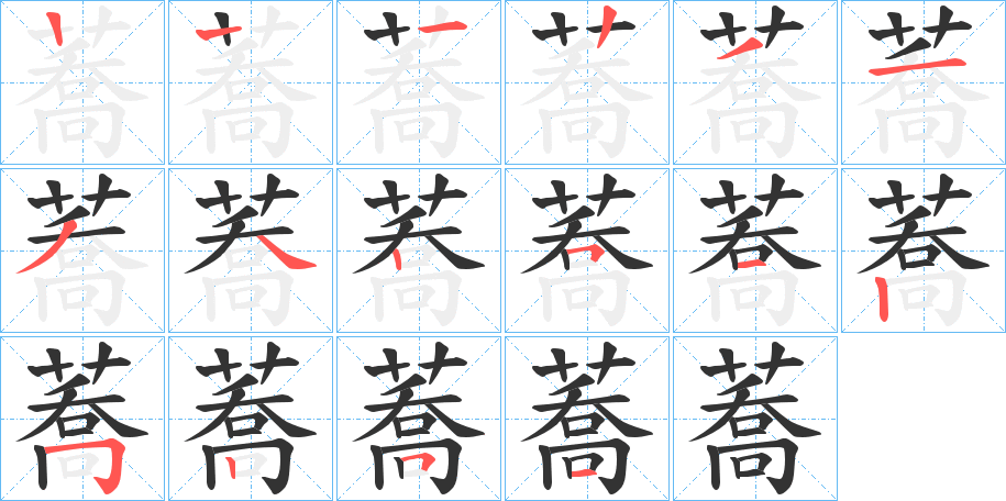 蕎字的笔顺