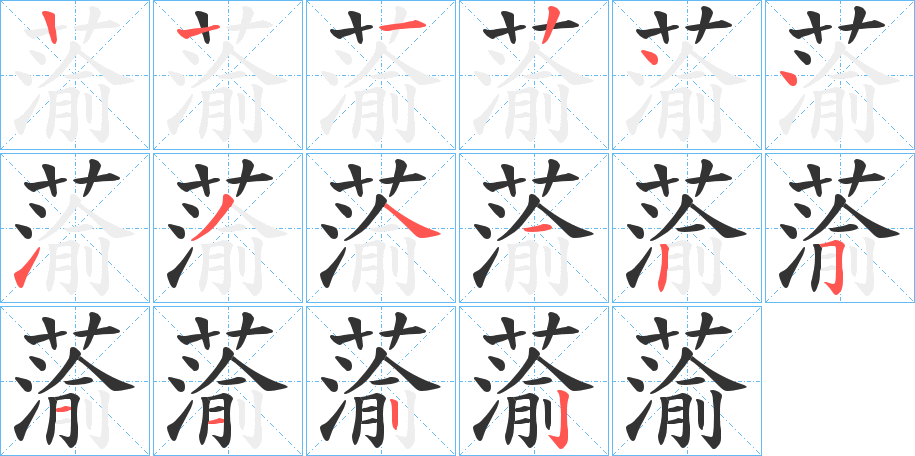 蕍字的笔顺