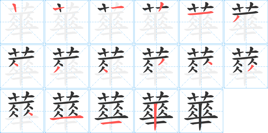蕐字的笔顺